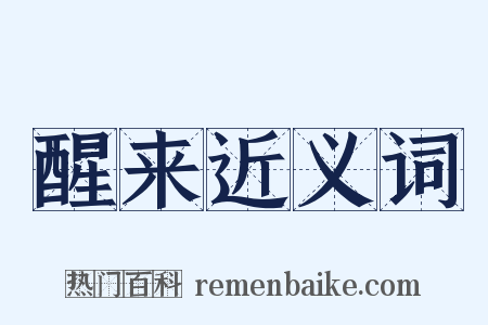 醒来近义词是什么意思的图片